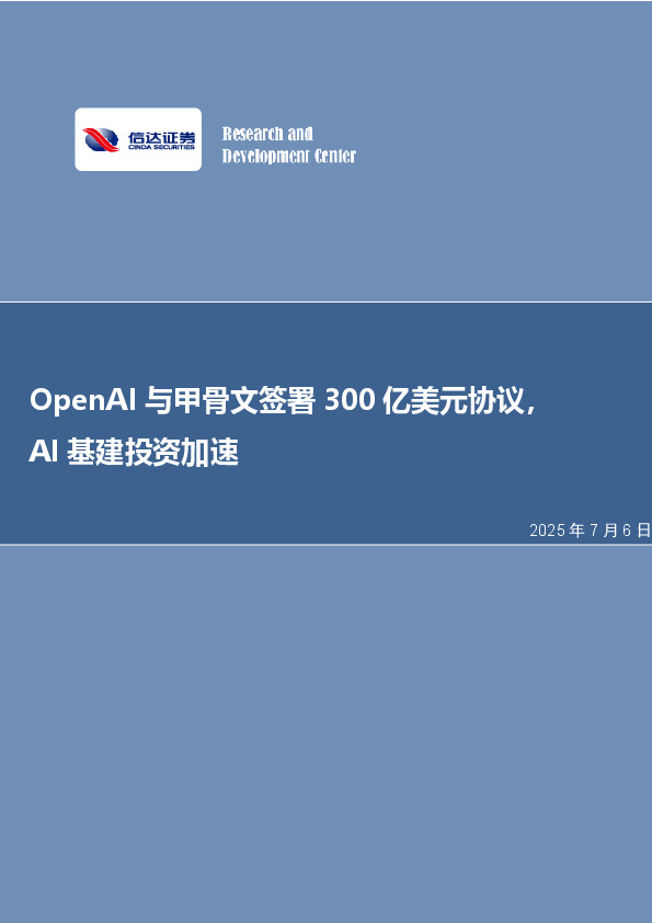 OpenAI与甲骨文签署300亿美元协议，AI基建投资加速