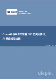 OpenAI与甲骨文签署300亿美元协议，AI基建投资加速