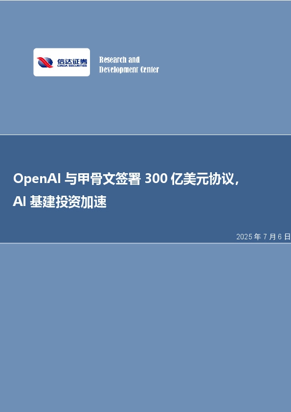 OpenAI与甲骨文签署300亿美元协议，AI基建投资加速