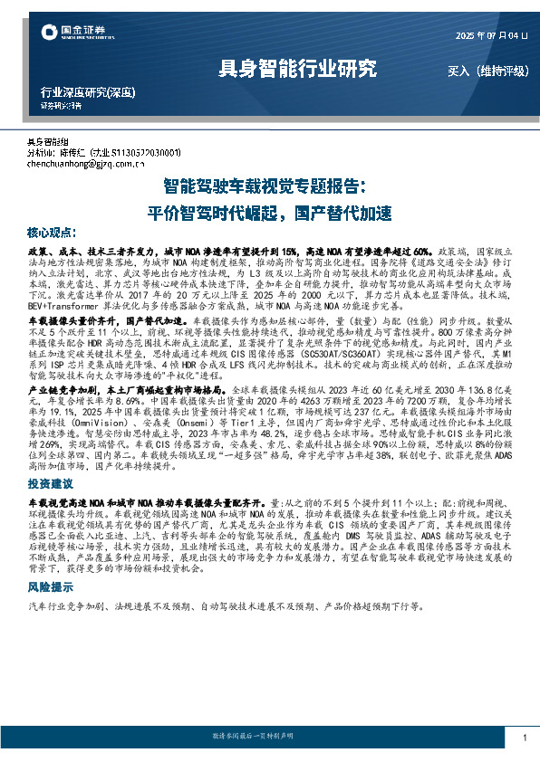 智能驾驶车载视觉专题报告：平价智驾时代崛起，国产替代加速