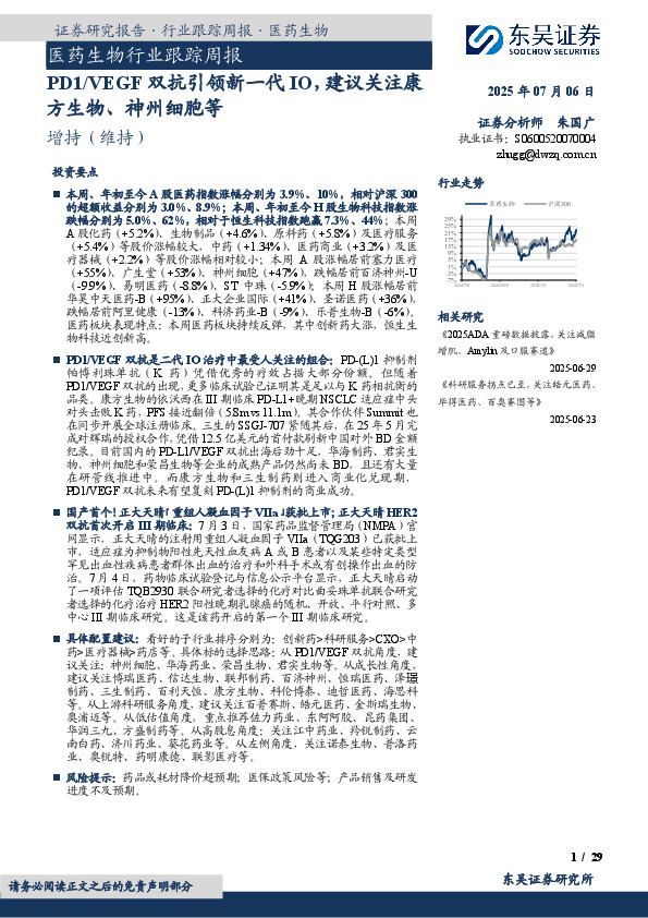 医药生物行业跟踪周报：PD1/VEGF双抗引领新一代IO，建议关注康方生物、神州细胞等