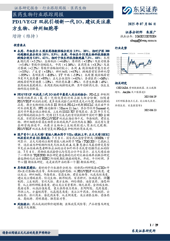 医药生物行业跟踪周报：PD1/VEGF双抗引领新一代IO，建议关注康方生物、神州细胞等