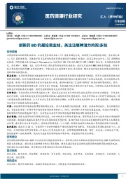 医药健康行业研究：创新药BD仍是投资主线，关注泛癌种潜力的双/多抗