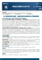 家电行业周报：618家电零售增长稳健，美越关税落地有望带动出口链情绪回温