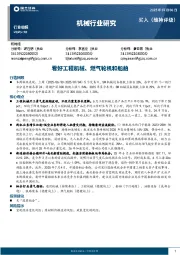 机械行业周报：看好工程机械、燃气轮机和船舶
