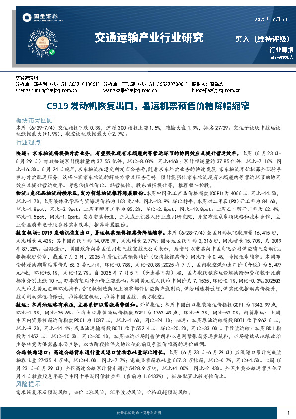 交通运输产业行业周报：C919发动机恢复出口，暑运机票预售价格降幅缩窄