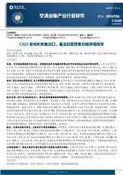 交通运输产业行业周报：C919发动机恢复出口，暑运机票预售价格降幅缩窄