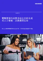 零售营销与运营自动化中的生成式人工智能:从数据到互动