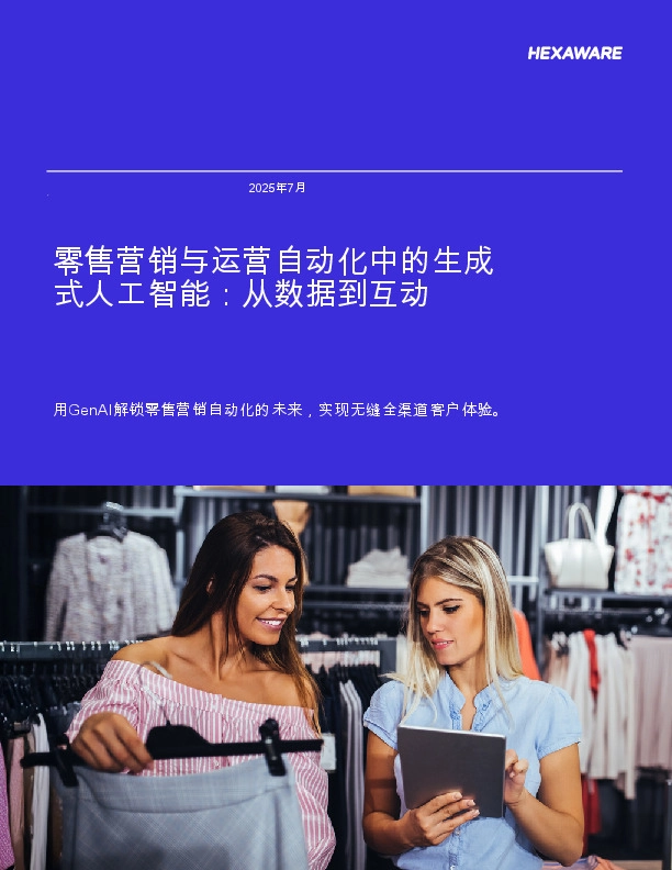 零售营销与运营自动化中的生成式人工智能:从数据到互动