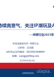 传媒行业2025年中期策略报告：谷子经济持续高景气，关注IP潮玩及AI应用落地