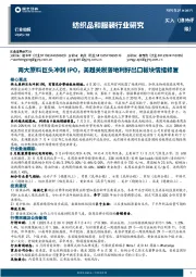 纺织品和服装行业周报：两大原料巨头冲刺IPO，美越关税落地利好出口板块情绪修复