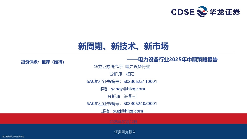 电力设备行业2025年中期策略报告：新周期、新技术、新市场