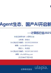 计算机行业2025年中期策略报告：聚焦Agent生态，国产AI开启新叙事