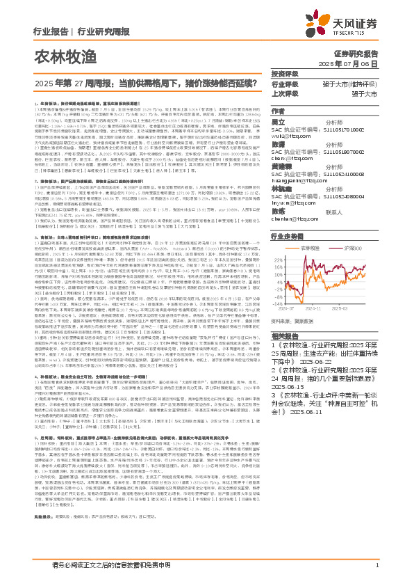 农林牧渔2025年第27周周报：当前供需格局下，猪价涨势能否延续？