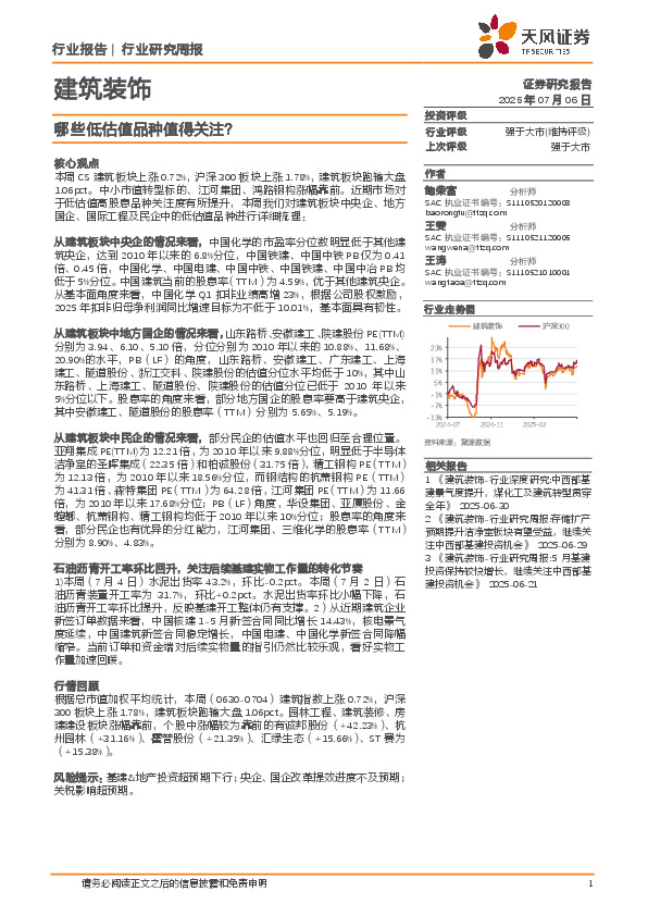 建筑装饰行业研究周报：哪些低估值品种值得关注？
