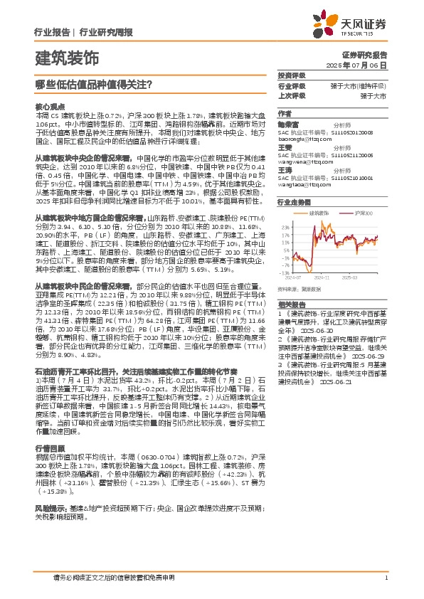 建筑装饰行业研究周报：哪些低估值品种值得关注？