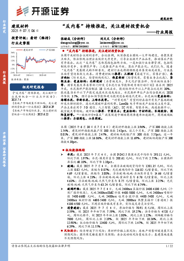 建筑材料行业周报：“反内卷”持续推进，关注建材投资机会
