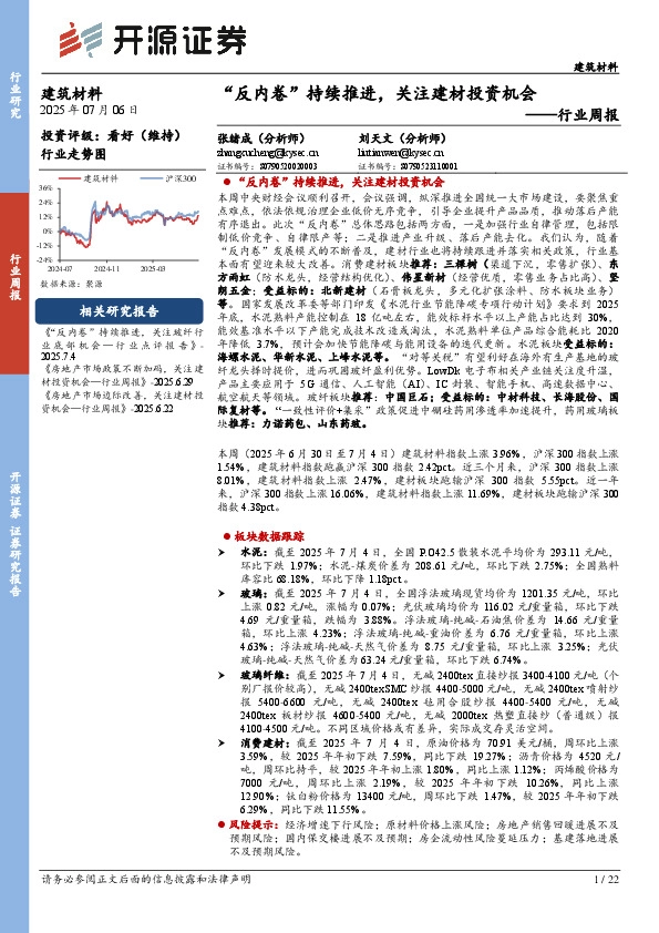建筑材料行业周报：“反内卷”持续推进，关注建材投资机会