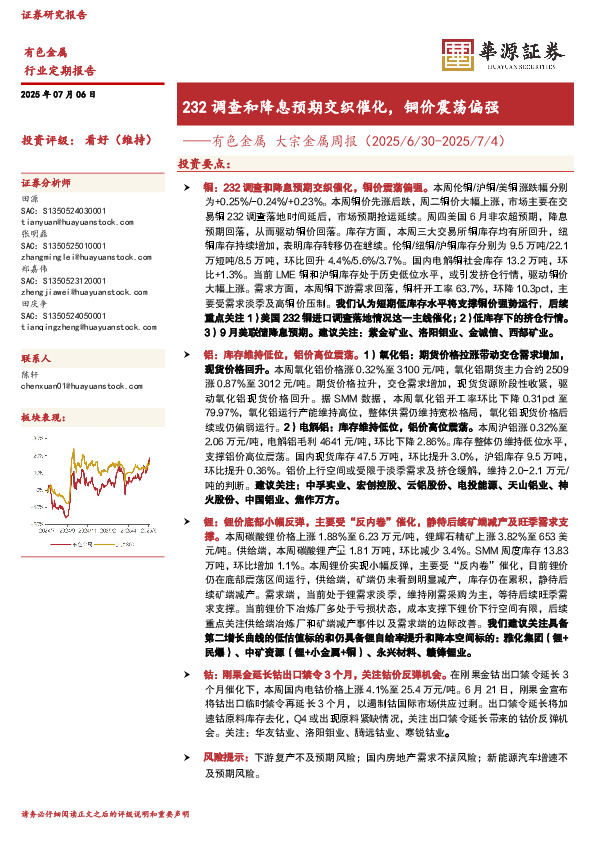 有色金属大宗金属周报：232调查和降息预期交织催化，铜价震荡偏强