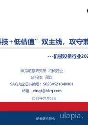 机械设备行业2025年中期策略报告：把握“高科技+低估值”双主线，攻守兼备布局下半年