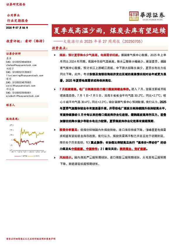大能源行业2025年第27周周报（20250705）：夏季或高温少雨，煤炭去库有望延续