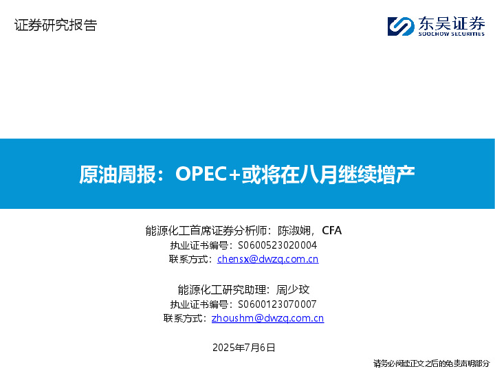 原油周报：OPEC+或将在八月继续增产