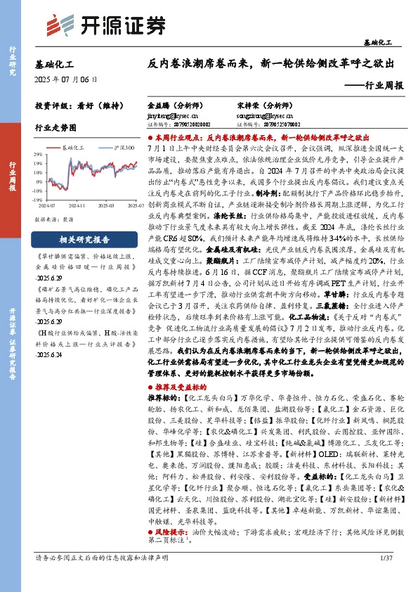 基础化工行业周报：反内卷浪潮席卷而来，新一轮供给侧改革呼之欲出