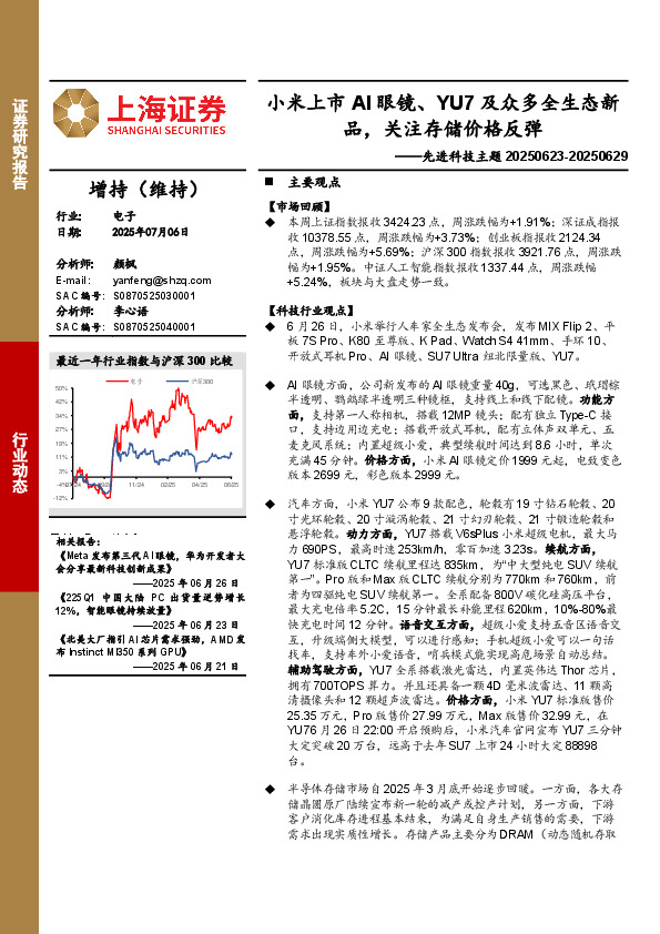 电子行业先进科技主题：小米上市AI眼镜、YU7及众多全生态新品，关注存储价格反弹