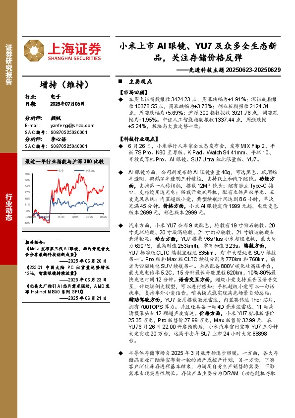 电子行业先进科技主题：小米上市AI眼镜、YU7及众多全生态新品，关注存储价格反弹