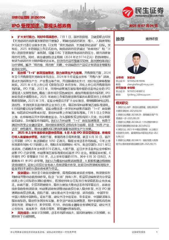 非银行业周报：IPO受理加速，重视头部券商