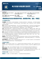 电力设备与新能源行业周报:规格提级后光伏反内卷成效终可期,继续看好风电、固态、特高压