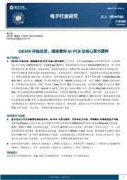 电子行业周报:GB300开始出货,继续看好AI~PCB及核心算力硬件