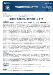 非金属建材周观点:挖潜PCB上游新材料,看好AI铜箔+AI电子布
