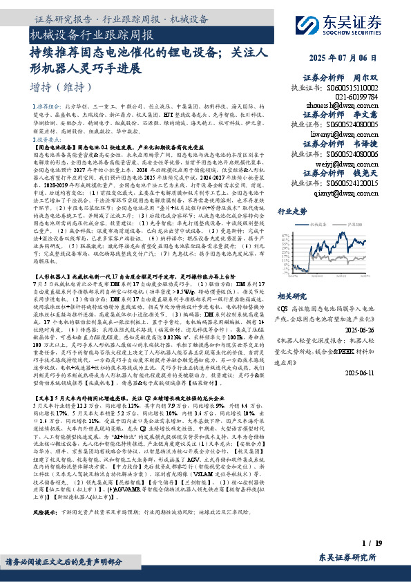 机械设备行业跟踪周报：持续推荐固态电池催化的锂电设备；关注人形机器人灵巧手进展