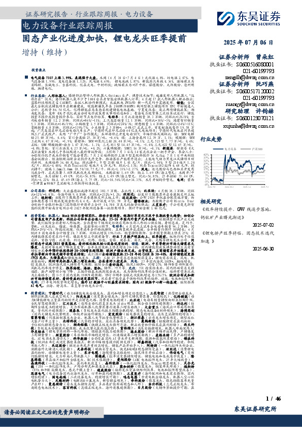 电力设备行业跟踪周报：固态产业化进度加快，锂电龙头旺季提前