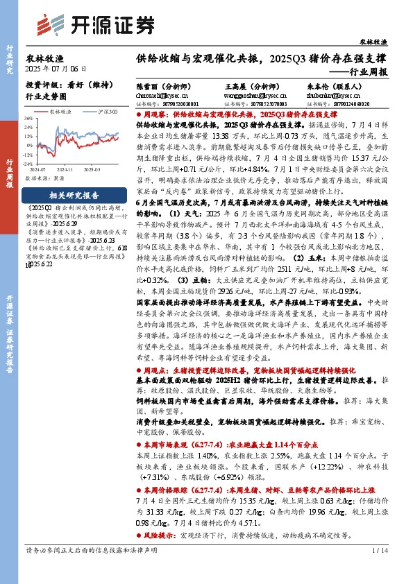 农林牧渔行业周报：供给收缩与宏观催化共振，2025Q3猪价存在强支撑