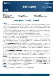 房地产行业研究：半年数据收官：土拍向左，销售向右