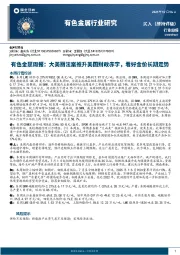 有色金属周报：大美丽法案推升美国财政赤字，看好金价长期走势