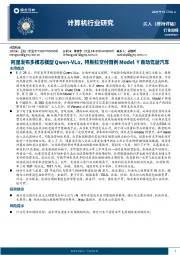 计算机行业周报:阿里发布多模态模型Qwen-VLo,特斯拉交付首例Model Y自动驾驶汽车