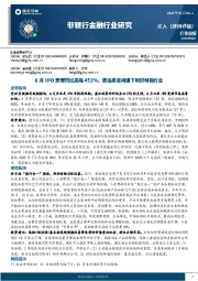 非银行金融行业周报:6月IPO受理同比高增452%,退出渠道畅通下利好创投行业