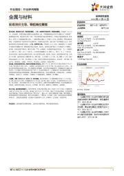 金属与材料行业研究周报：宏观定价主导，铜铝高位震荡