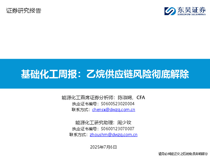 基础化工周报：乙烷供应链风险彻底解除