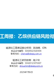 基础化工周报：乙烷供应链风险彻底解除