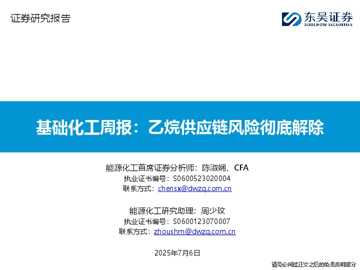 基础化工周报：乙烷供应链风险彻底解除
