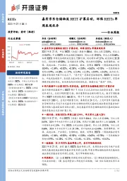 REITs行业周报：嘉实京东仓储物流REIT扩募启动，环保REITs单周表现优异