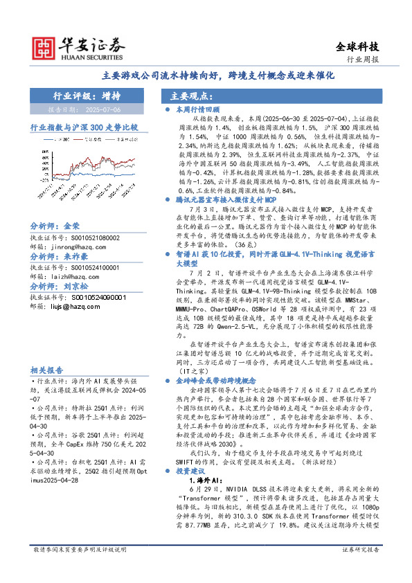 全球科技行业周报：主要游戏公司流水持续向好，跨境支付概念或迎来催化