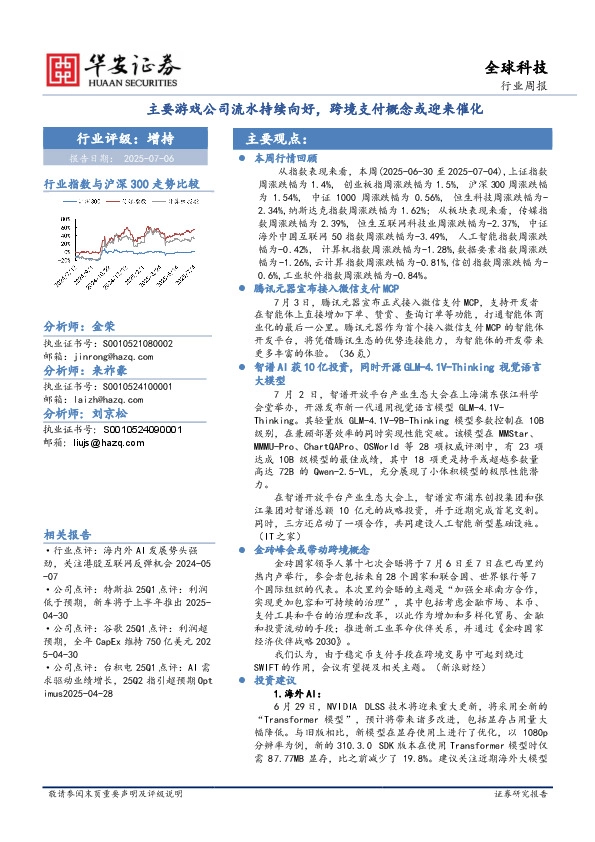 全球科技行业周报：主要游戏公司流水持续向好，跨境支付概念或迎来催化