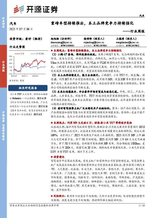 汽车行业周报：重磅车型持续推出，本土品牌竞争力持续强化