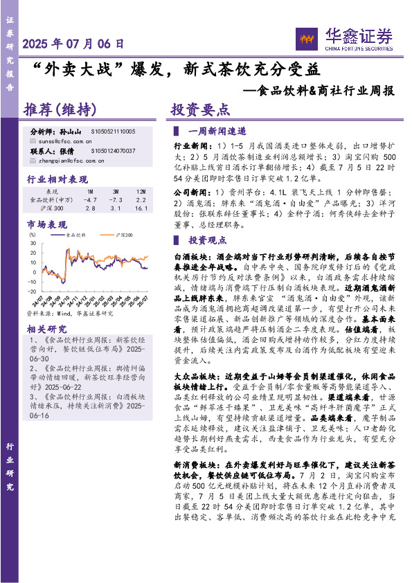 食品饮料&商社行业周报：“外卖大战”爆发，新式茶饮充分受益