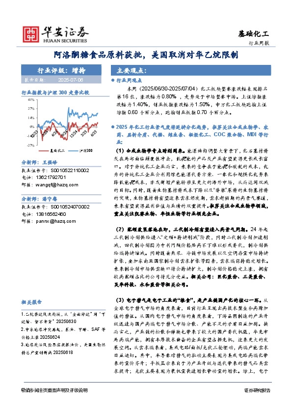 基础化工行业周报：阿洛酮糖食品原料获批，美国取消对华乙烷限制